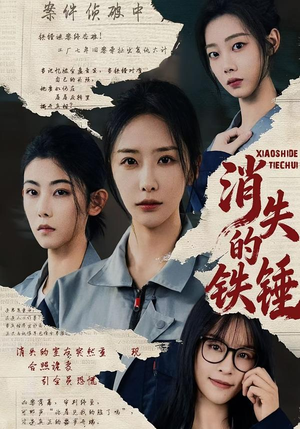 消失的铁锤（55集）最新上映的短剧