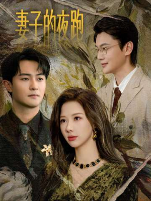 妻子的夜跑（43集）甜宠短剧推荐