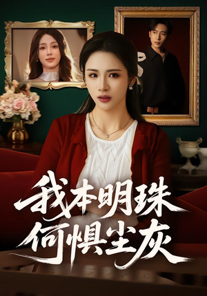 我本明珠何惧尘灰（55集）在线免费观看