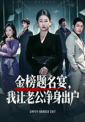 金榜题名宴，我让老公净身出户（45集）追短剧看全集