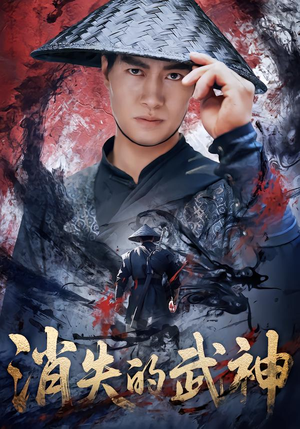 消失的武神（60集）精彩短剧热播中