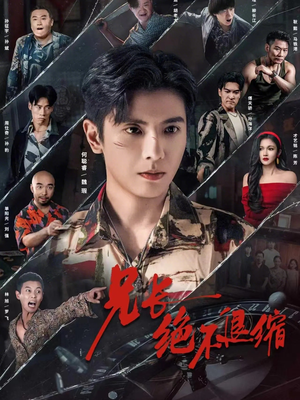 兄长绝不退缩（61集）免费短剧推荐