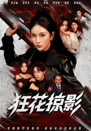 狂花掠影（53集）热门火爆短剧