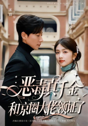 恶毒真千金和京圈大佬领证了（77集）爱上了这部剧了