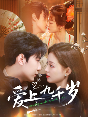 爱上九千岁（73集）西瓜短剧免费看