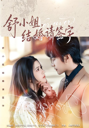 舒小姐,结婚请签字(61集) 舒小姐,结婚请签字(61集)短剧全集免费看