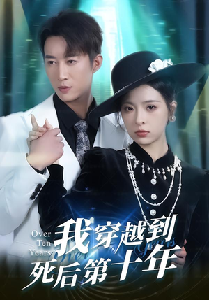 我穿越到死后第十年（49集）火爆短剧热播中