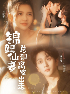 锦鲤仙妻总想离家出走（64集）免费看