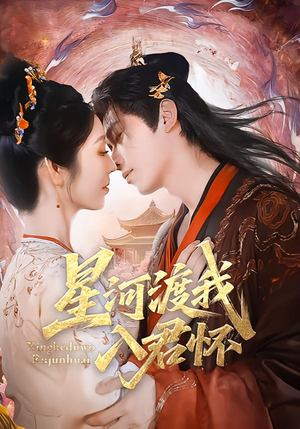 星河渡我入君怀（68集）第一集