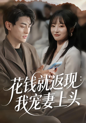 花钱就返现：我宠妻上头（80集）好看的短剧