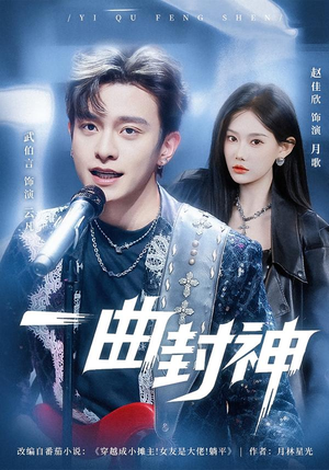 一曲封神（80集）好看上头短剧
