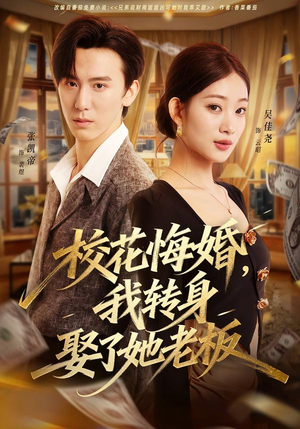 校花悔婚，我转身娶了她老板（73集）短剧全集完整