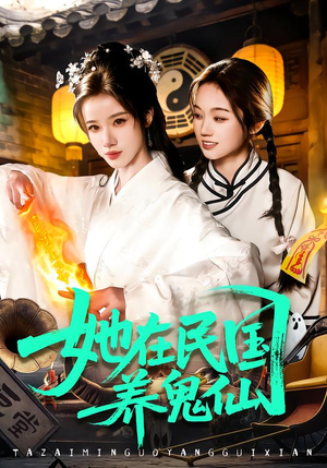 她在民国养鬼仙（108集）真的太好看了