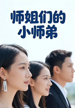 师姐们的小师弟（79集）免费版