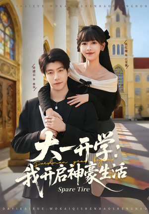 大一开学我开启神豪生活（80集）短剧小说在线看