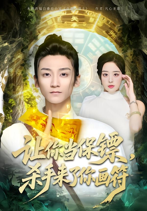 让你当保镖，杀手来了你画符（78集）我全都看完了