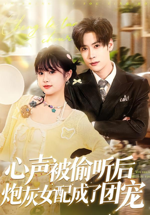 心声被偷听后炮灰女配成了团宠（87集）每天短剧分享