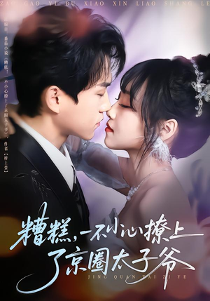 糟糕,一不小心撩上了京圈太子爷(65集) 糟糕,一不小心撩上了京圈太子爷(65集)古装短剧热播