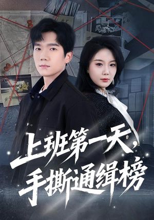 上班第一天，手撕通缉榜（79集）男频短剧推荐