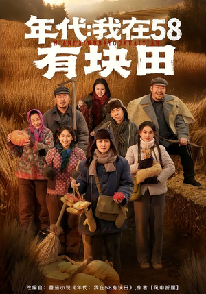 年代我在58有块田（83集）短剧抢先看