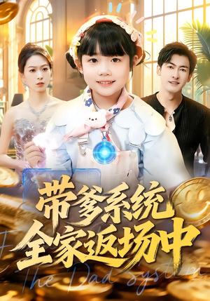 带爹系统全家返场中（90集）让你一口气看完