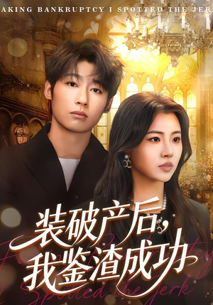 装破产后，我鉴渣成功（61集）精彩短剧下载