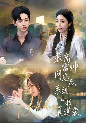装高富帅网恋后，系统让我真逆袭（83集）第三季