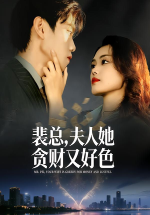 裴总，夫人她贪财又好色（79集）好看的短剧电影