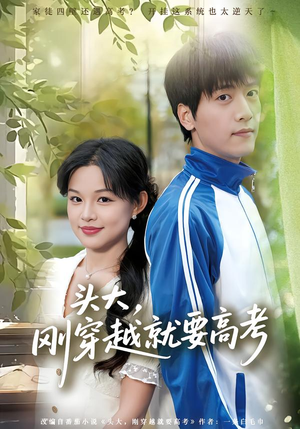 头大，刚穿越就要高考（72集）免费全集短剧