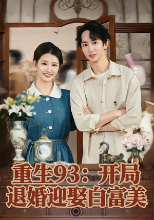 重生93：开局退婚迎娶白富美（80集）在线观看完整版
