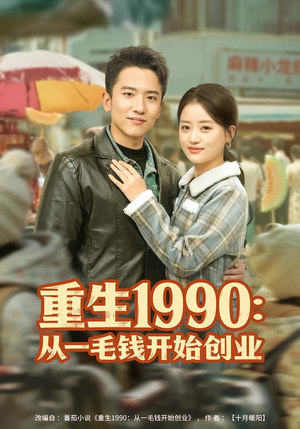 重生1990：从一毛钱开始创业（80集）全集一网打尽
