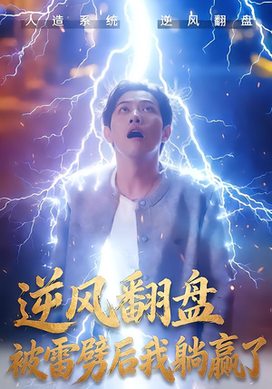 逆风翻盘开局被雷劈（47集）免费观看全集