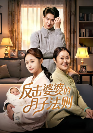 反击婆婆的月子法则（116集）甜宠短剧追到爽