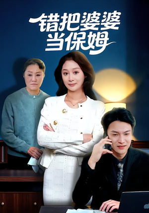 错把婆婆当保姆（50集）短剧在哪个平台