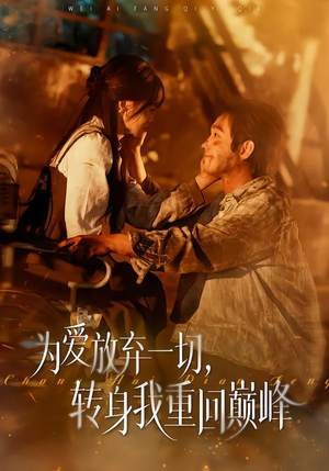 为爱放弃一切，转身我重回巅峰（57集）免费观看