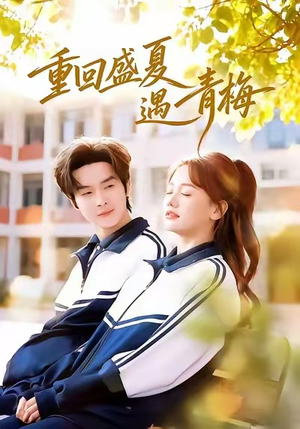 重回盛夏遇青梅（68集）短剧抢先看
