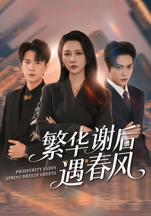 繁华谢后遇春风（57集）火爆热门短剧