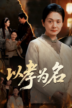 以孝为名（51集）追短剧太上头了