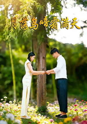 月落乌啼霜满天（40集）最新热门短剧