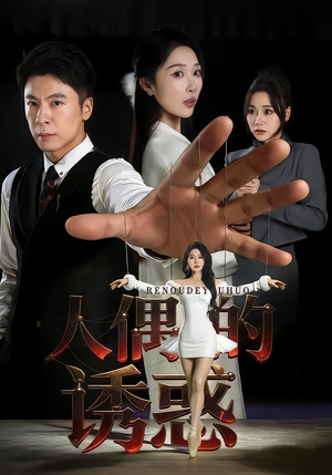 人偶的诱惑（73集）在哪个平台能看