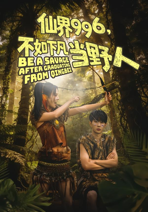 仙界996，不如下凡当野人（80集）爆火短剧追不停