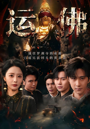 运佛（50集）让你一口气看完