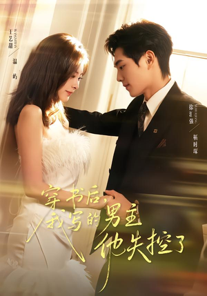 穿书后，我写的男主他失控了（70集）一起追短剧