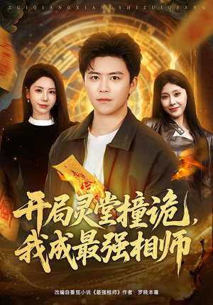 开局灵堂撞诡，我成最强相师（81集）热门短剧来袭