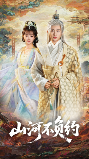 山河不负约（57集）短剧排行榜