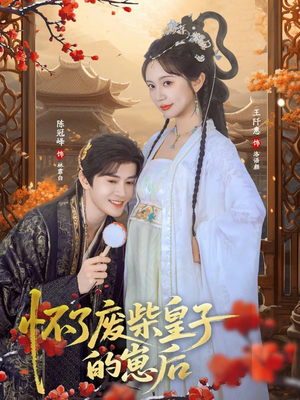 怀了废柴皇子的崽后（63集）红果短剧免费看