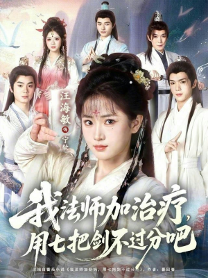我法师加奶妈，用七把剑不过分吧（70集）海量短剧免费看