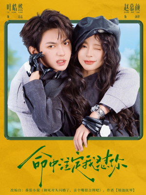 命中注定我怼你（79集）短剧中追到爽