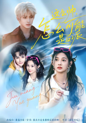 这么帅，怎么可能是反派（70集）一共多少集