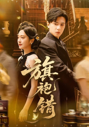 旗袍错(100集) 旗袍错(100集)超火短剧抢先看